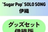 東京カラーソニック!! “Sugar Pop” SOLO SONG 伊織　グッズセット伊織版
 アニメイトで
2025/11/28 発売