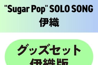 東京カラーソニック!! “Sugar Pop” SOLO SONG 伊織　グッズセット伊織版
 アニメイトで
2025/11/28 発売