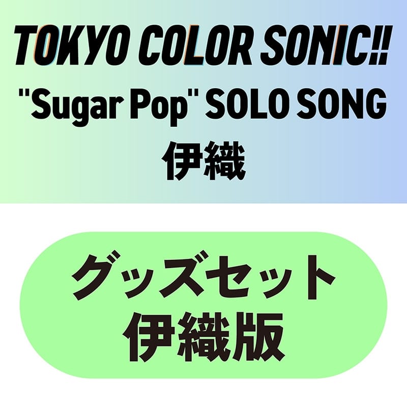 東京カラーソニック!! “Sugar Pop” SOLO SONG 伊織　グッズセット伊織版
 アニメイトで
2025/11/28 発売