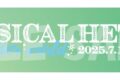 ミュージカル「ヘタリア～A tender world～」 クリアリボンチャーム 福島公演ver.
 アニメイトで
2025年08月上旬発売