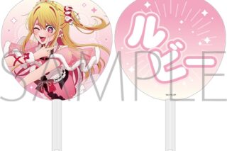 【推しの子】 応援うちわ/ルビー　ミラクルマジカルver.
 アニメイトで
2025/10/25 発売