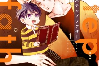 三並「ダブルステップファザー 第1巻
」
2024年9月6日発売