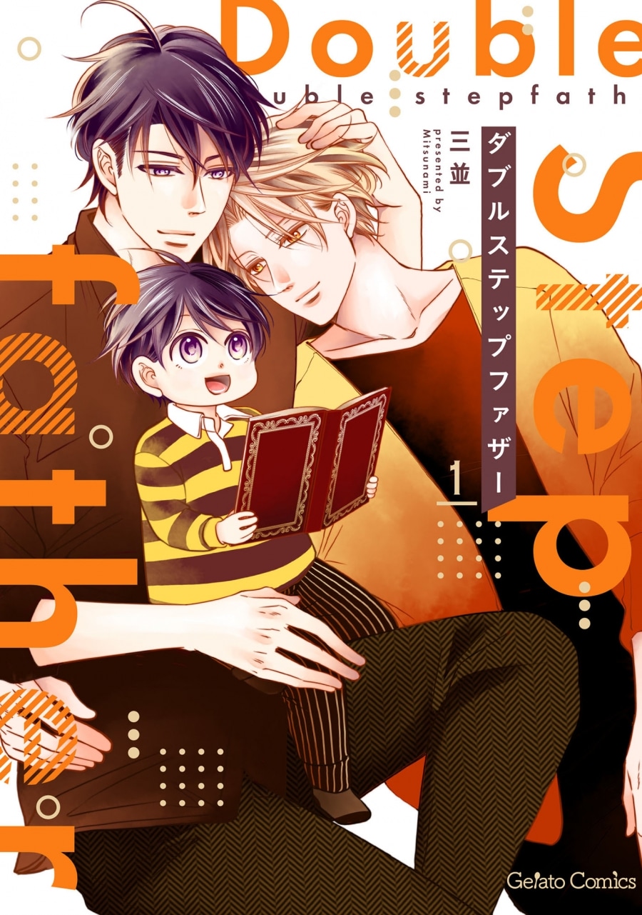 三並「ダブルステップファザー 第1巻
」
2024年9月6日発売