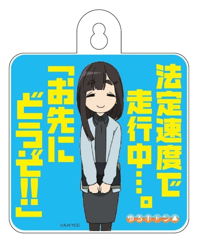 ゆるキャン△ カーサイン 鳥羽先生Ver. アニメイトで
2021年07月発売