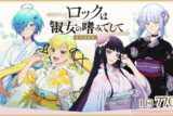 ロックは淑女の嗜みでして くじメイト アニメイトで
2025年10月発売