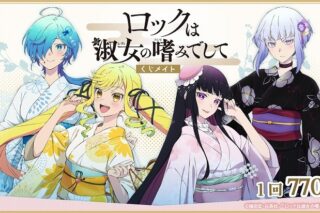ロックは淑女の嗜みでして くじメイト アニメイトで
2025年10月発売