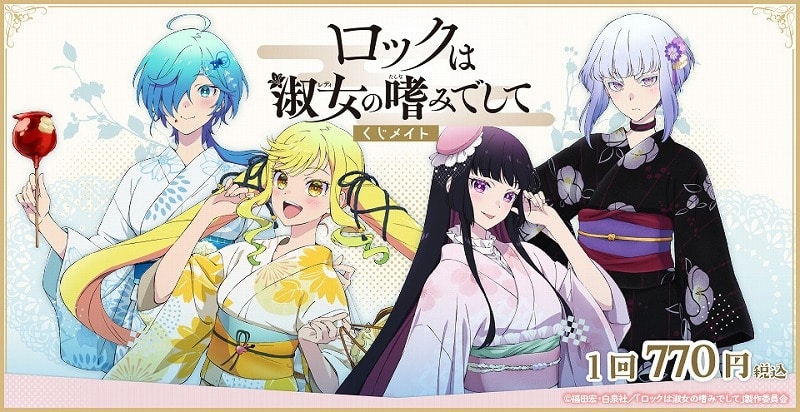 ロックは淑女の嗜みでして くじメイト アニメイトで
2025年10月発売