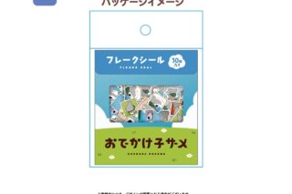 おでかけ子ザメ フレークシール B アニメイトで
2022年07月発売