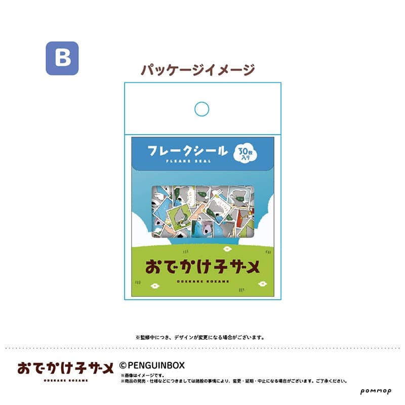 おでかけ子ザメ フレークシール B アニメイトで
2022年07月発売