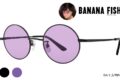 BANANA FISH コラボサングラス 奥村英二モデル アニメイト
2022年12月中旬 発売