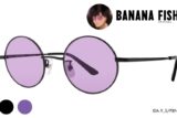 BANANA FISH コラボサングラス 奥村英二モデル アニメイト
2022年12月中旬 発売