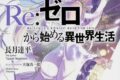 【小説まとめ買い】リゼロ【ポイント還元有】