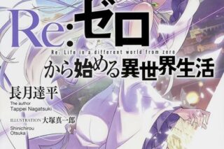 【小説まとめ買い】リゼロ【ポイント還元有】