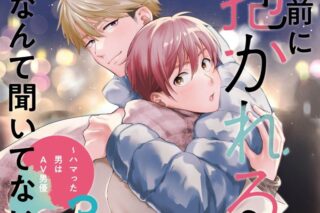 【ドラマCD】ドラマCDお前に抱かれるなんて聞いてない! ～ハマった男はAV男優 3アニメイト限定版
 
2025年4月25日発売
で取扱中