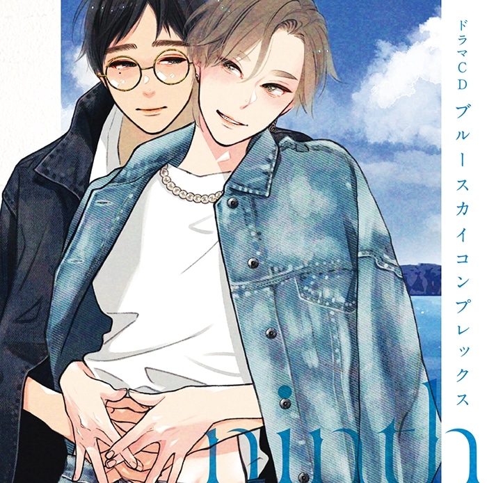 【ドラマCD】ブルースカイコンプレックス ninth
 
2025年5月21日発売
で取扱中