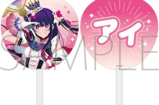 【推しの子】 応援うちわ/アイ　ミラクルマジカルver.
 
2025/10/25 発売