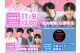 中島ヨシキ&梶原岳人のソニラジ!!公開録音in AGF2025～歌がうまい～本公演は歌唱の予定はございません(全席指定:7,700円/アニナイト通しチケット(グッズ付き):18,700円)
 アニメイトで
2025/09/18 発売