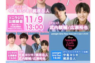 中島ヨシキ&梶原岳人のソニラジ!!公開録音in AGF2025～歌がうまい～本公演は歌唱の予定はございません(全席指定:7,700円/アニナイト通しチケット(グッズ付き):18,700円)
 アニメイトで
2025/09/18 発売