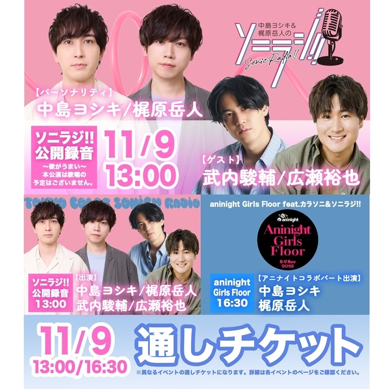 中島ヨシキ&梶原岳人のソニラジ!!公開録音in AGF2025～歌がうまい～本公演は歌唱の予定はございません(全席指定:7,700円/アニナイト通しチケット(グッズ付き):18,700円)
 アニメイトで
2025/09/18 発売