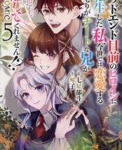 七星郁斗「バッドエンド目前のヒロインに転生した私、今世では恋愛するつもりがチートな兄が離してくれません!?@COMIC 第5巻
」
2024年9月14日発売