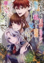 七星郁斗「バッドエンド目前のヒロインに転生した私、今世では恋愛するつもりがチートな兄が離してくれません!?@COMIC 第5巻
」
2024年9月14日発売