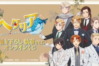 アニメ「ヘタリア World★Stars」描き下ろし 執事ver. オンラインくじ アニメイトで
2025年11月 中旬 発売