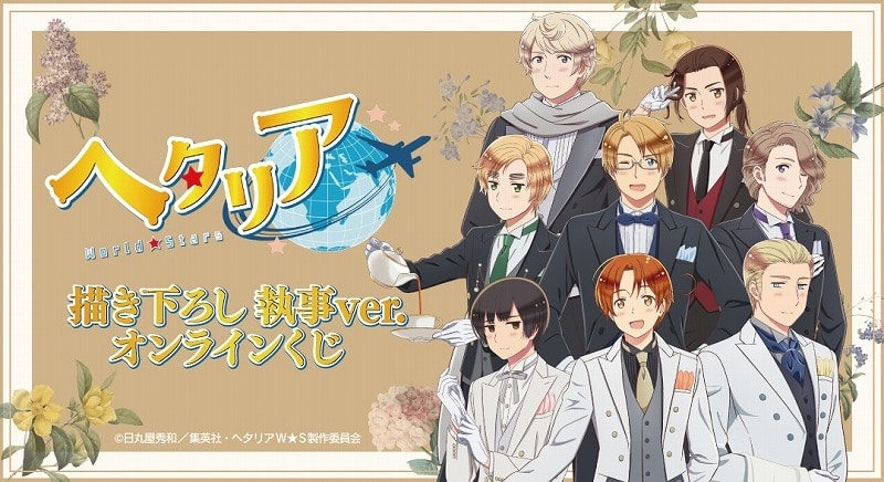 アニメ「ヘタリア World★Stars」描き下ろし 執事ver. オンラインくじ アニメイトで
2025年11月 中旬 発売