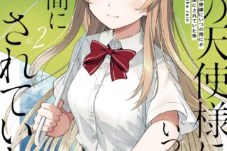 お隣の天使様にいつの間にか駄目人間にされていた件 after the rain(2) アニメイトで
2025/04/07 発売 お隣の天使様にいつの間にか駄目人間にされていた件 after the rain(2) アニメイトで
2025/04/07 発売