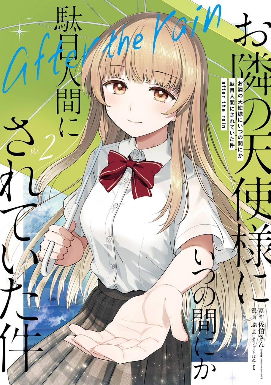 お隣の天使様にいつの間にか駄目人間にされていた件 after the rain(2) アニメイトで
2025/04/07 発売