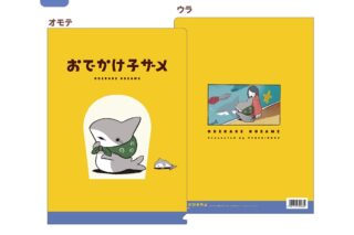 おでかけ子ザメ クリアファイル A アニメイトで
2022年07月発売