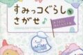 すみっコぐらしをさがせ♪ あつまるとあんしんです編 アニメイトで
2022/11/25 発売