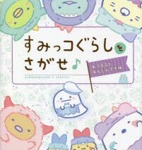 すみっコぐらしをさがせ♪ あつまるとあんしんです編 アニメイトで
2022/11/25 発売
