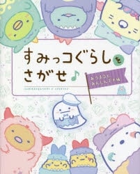 すみっコぐらしをさがせ♪ あつまるとあんしんです編 アニメイトで
2022/11/25 発売