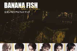 「BANANA FISH」The Stage公式メモリアルフォトブック アニメイト
2022/05/18 発売