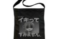 ぼっち・ざ・ろっく! イキってすみません ショルダートート/BLACK
 
2025年12月発売