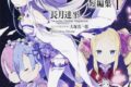 【小説まとめ買い】リゼロ 短編集【ポイント還元有】