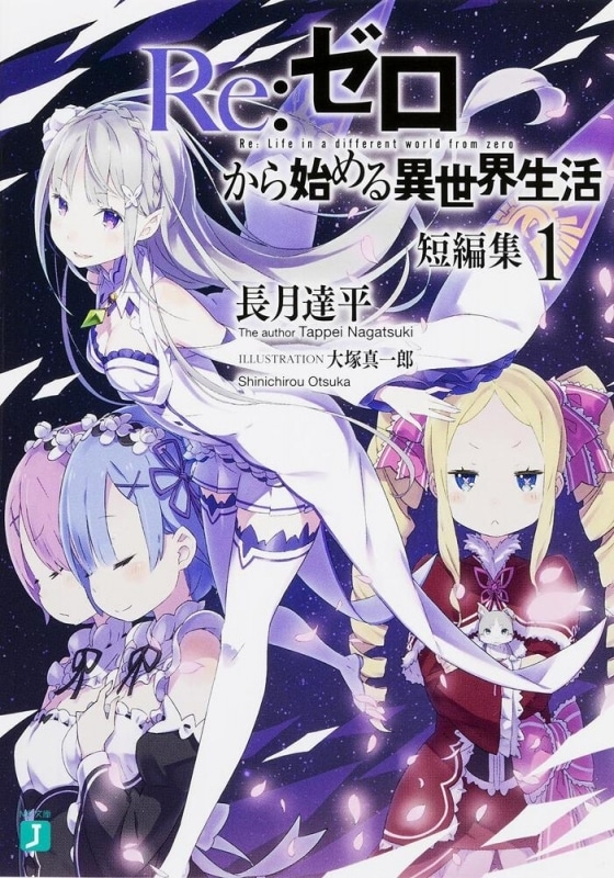 【小説まとめ買い】リゼロ 短編集【ポイント還元有】