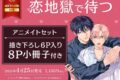 [BL漫画] 恋地獄で待つ アニメイトセット【描き下ろし6P入り8P小冊子付き】
 
2025年4月25日発売
で取扱中