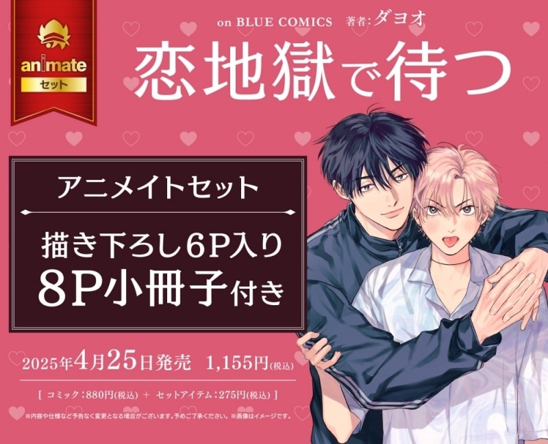 [BL漫画] 恋地獄で待つ アニメイトセット【描き下ろし6P入り8P小冊子付き】
 
2025年4月25日発売
で取扱中