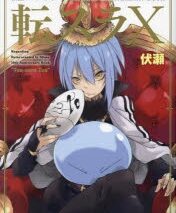 転スラ 10th ANNIVERSARY BOOK 転スラX
 
2023年11月30日発売
で取扱中