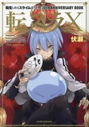 転スラ 10th ANNIVERSARY BOOK 転スラX
 
2023年11月30日発売
で取扱中