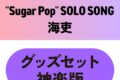 東京カラーソニック!! “Sugar Pop” SOLO SONG 海吏　グッズセット神楽版
 アニメイトで
2025/12/26 発売