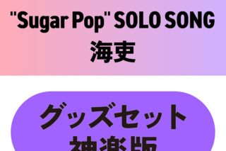 東京カラーソニック!! “Sugar Pop” SOLO SONG 海吏　グッズセット神楽版
 アニメイトで
2025/12/26 発売
