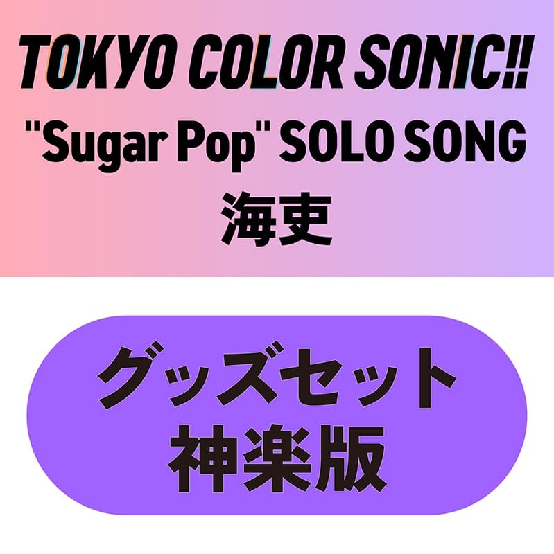 東京カラーソニック!! “Sugar Pop” SOLO SONG 海吏　グッズセット神楽版
 アニメイトで
2025/12/26 発売