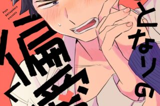 下心ぽよ「となりの偏愛くん
」
2024年9月6日発売