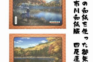 ゆるキャン△ 山梨の和紙で作った御朱印帳 市川和紙バージョン(四尾連湖柄) アニメイトで
2021年05月発売