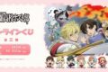 TVアニメ「桜蘭高校ホスト部」 オンラインくじ 第3弾 アニメイトで
2025年10月発売