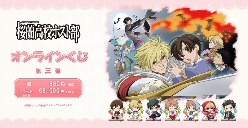 TVアニメ「桜蘭高校ホスト部」 オンラインくじ 第3弾 アニメイトで
2025年10月発売