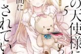 お隣の天使様にいつの間にか駄目人間にされていた件(5) 通常版 アニメイトで
2025/03/07 発売