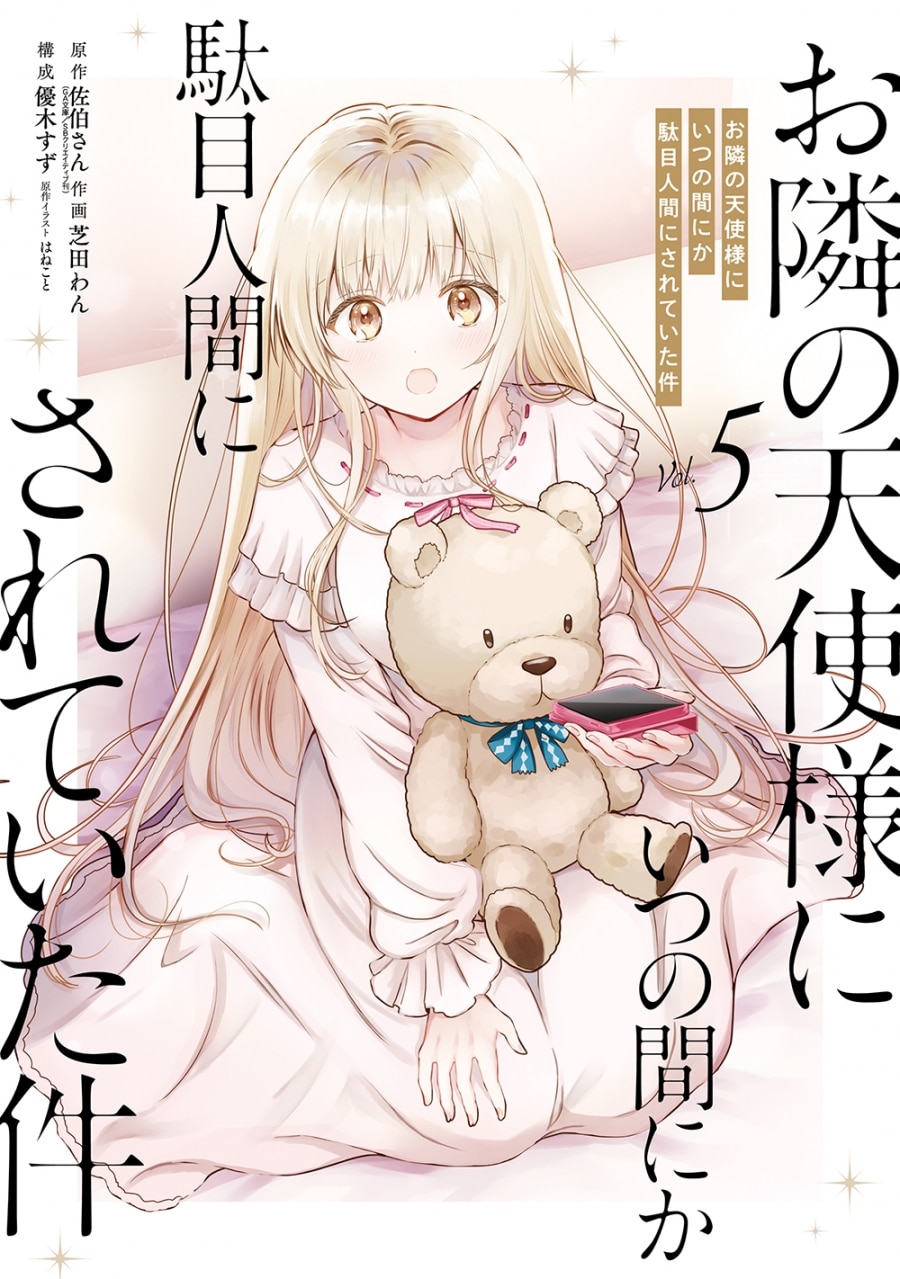 お隣の天使様にいつの間にか駄目人間にされていた件(5) 通常版 アニメイトで
2025/03/07 発売